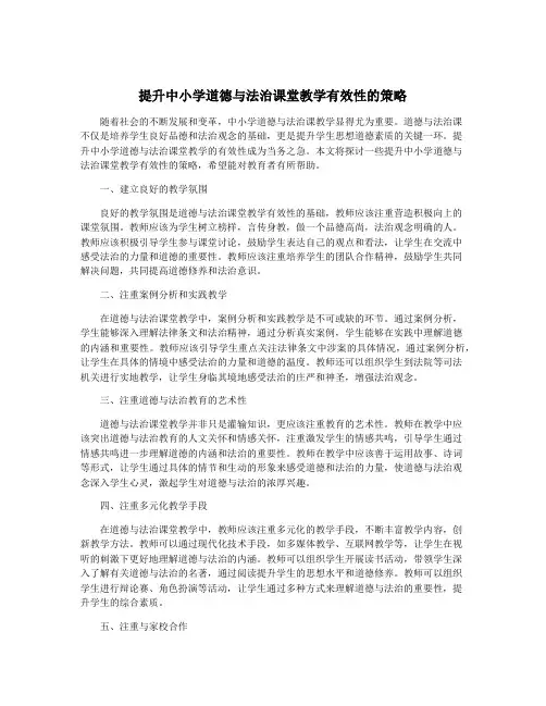 提升中小学道德与法治课堂教学有效性的策略