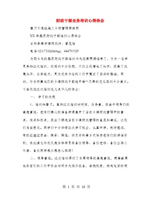 财政干部业务培训心得体会(多篇范文)