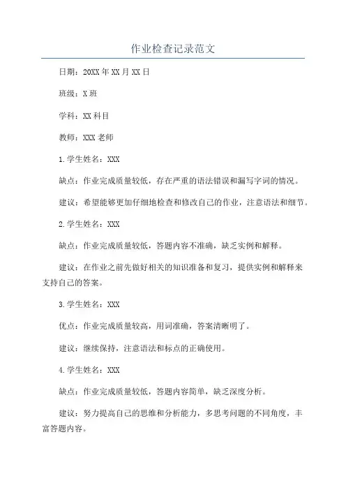 作业检查记录范文