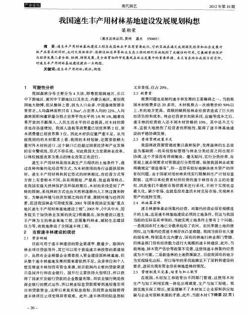 我国速生丰产用材林基地建设发展规划构想