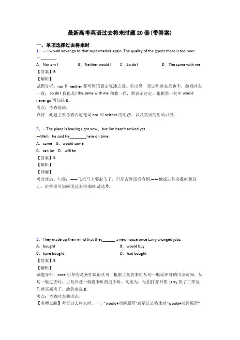 最新高考英语过去将来时题20套(带答案)