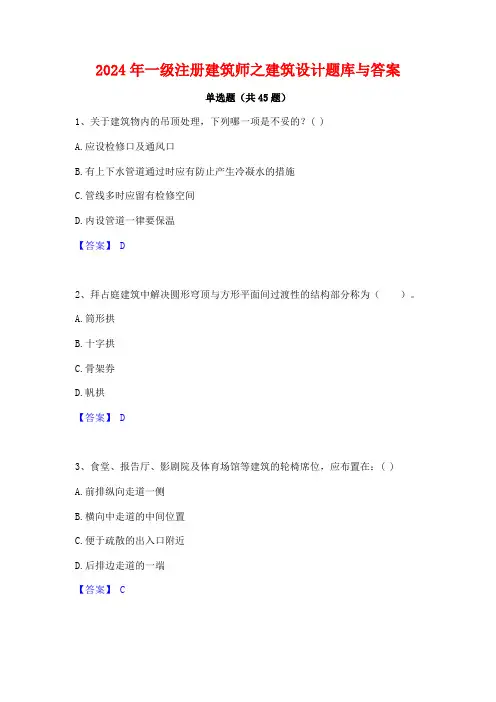 2024年一级注册建筑师之建筑设计题库与答案