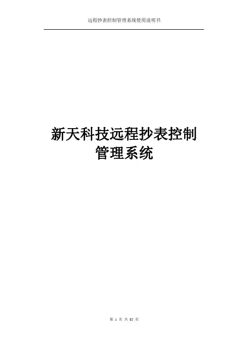 新天科技远程抄表控制管理系统