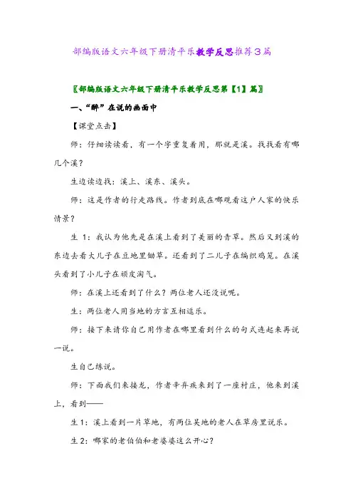 2024年部编版语文六年级下册清平乐教学反思推荐3篇