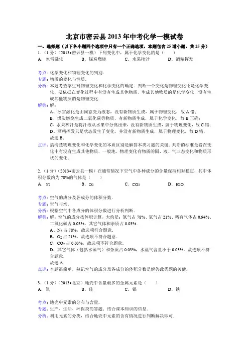 北京市密云县2013年中考化学一模试卷全国通用-各类备考试题