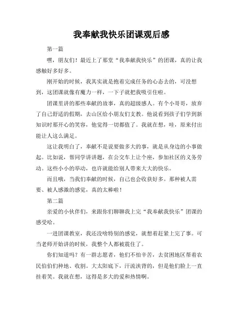 我奉献我快乐团课观后感