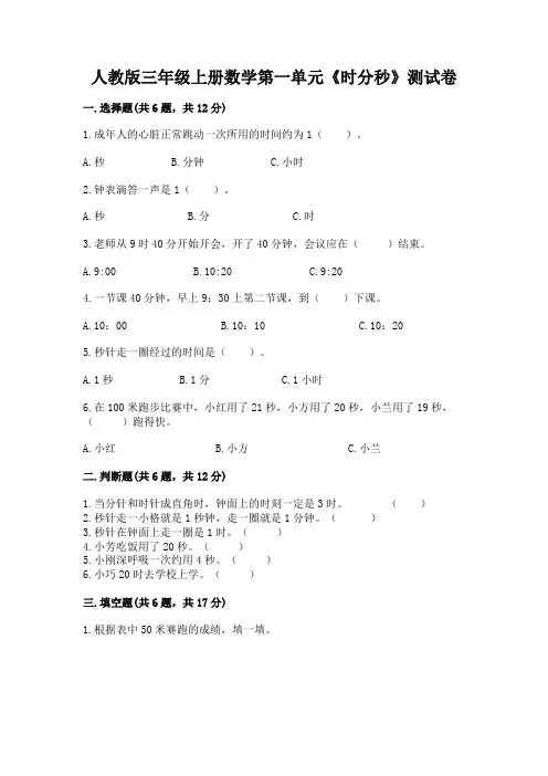 人教版三年级上册数学第一单元《时分秒》测试卷及一套答案