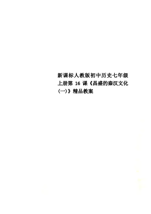 新课标人教版初中历史七年级上册第16课《昌盛的秦汉文化(一)》