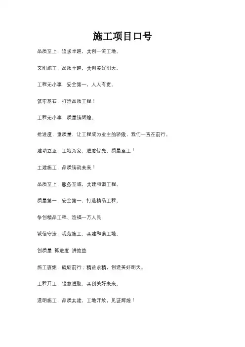 施工项目口号
