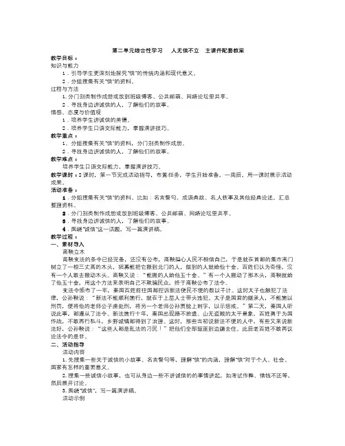秋部编人教版语文八年级上册第二单元《综合性学习人无信不立》word配套教案