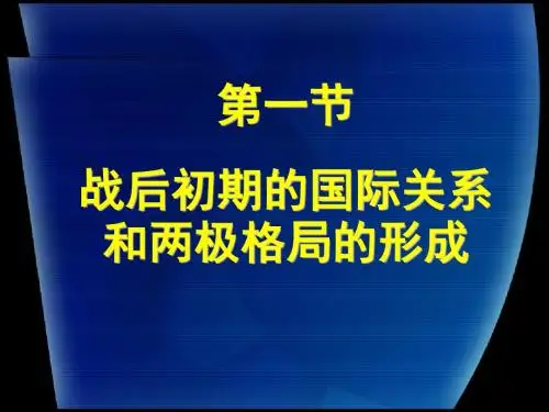 第一节(2)战后初期的国际关系和两极格局的形成