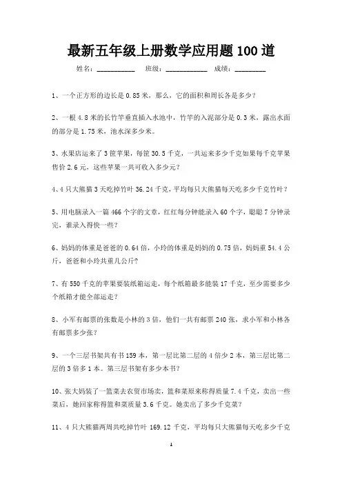 最新五年级数学上册应用题100道(打印版)