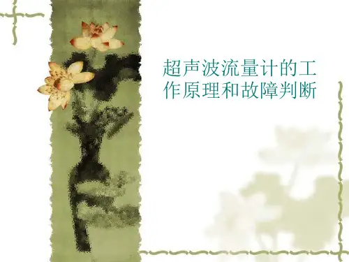 超声波流量计的工作原理