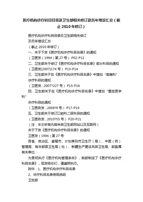 医疗机构诊疗科目目录及卫生部相关修订及历年增设汇总（截止2010年修订）