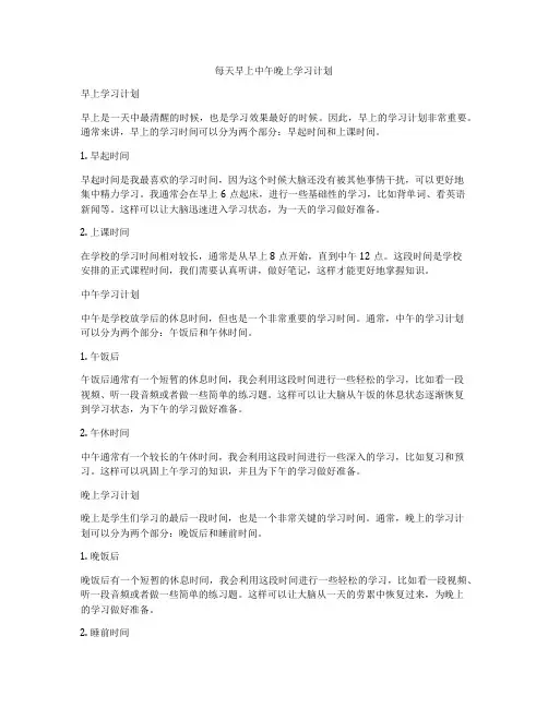 每天早上中午晚上学习计划