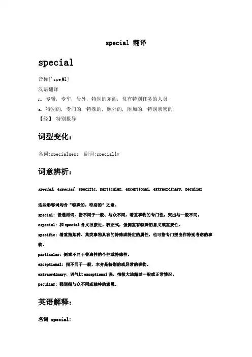 special 翻译