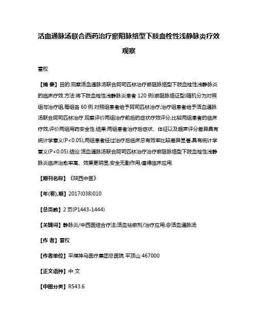 活血通脉汤联合西药治疗瘀阻脉络型下肢血栓性浅静脉炎疗效观察