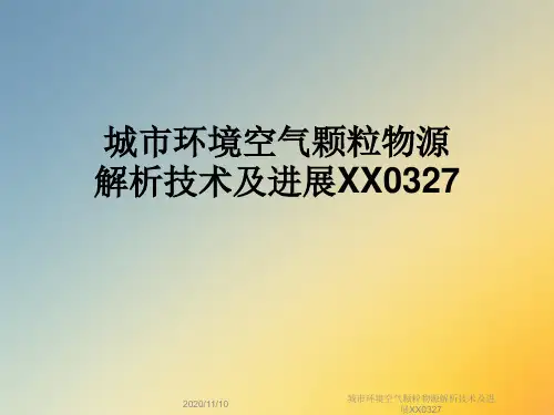 城市环境空气颗粒物源解析技术及进展XX0327