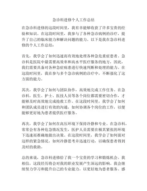急诊科进修个人工作总结