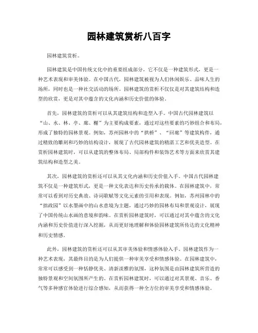 园林建筑赏析八百字