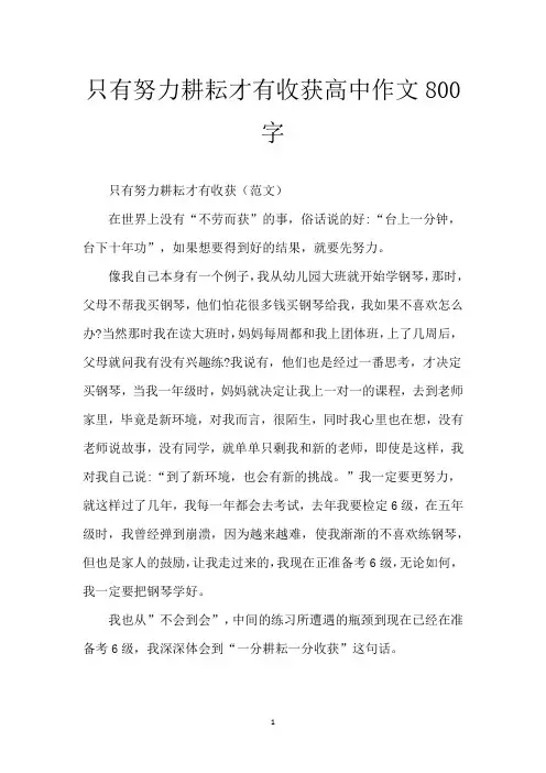 只有努力耕耘才有收获高中作文800字