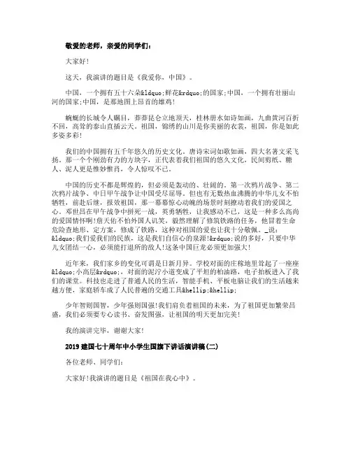 2019建国七十周年中小学生国旗下爱国主题讲话演讲稿精编5篇