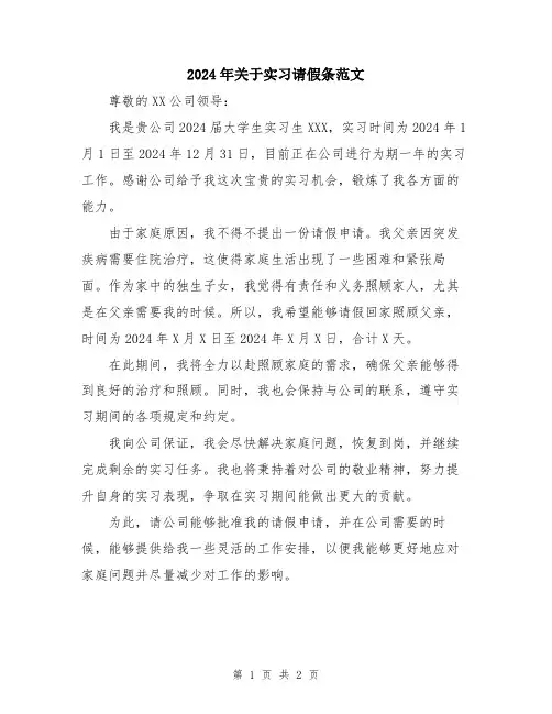 2024年关于实习请假条范文