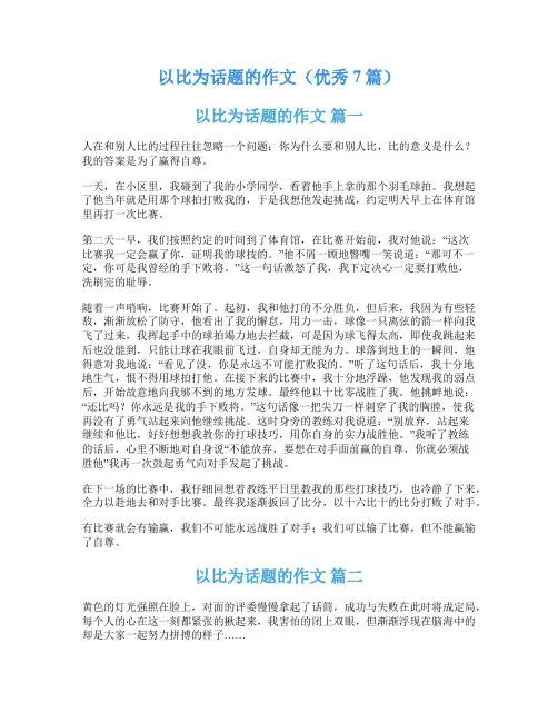 以比为话题的作文(优秀7篇)