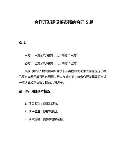合作开发建设菜市场的合同5篇