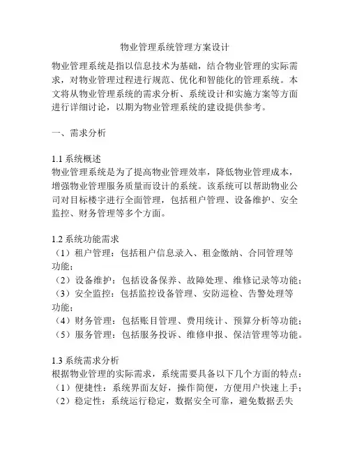 物业管理系统管理方案设计