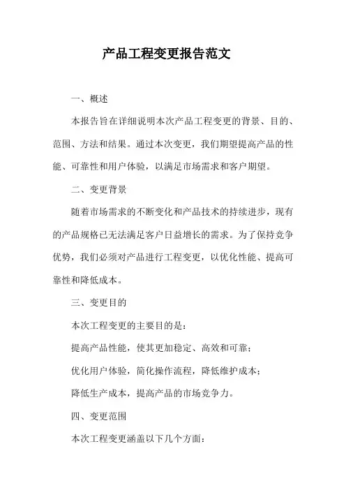 产品工程变更报告范文