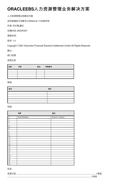 ORACLEEBS人力资源管理业务解决方案