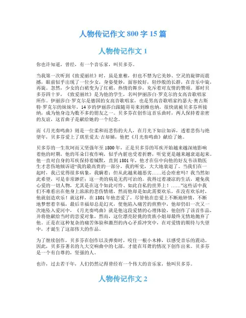 人物传记作文800字15篇