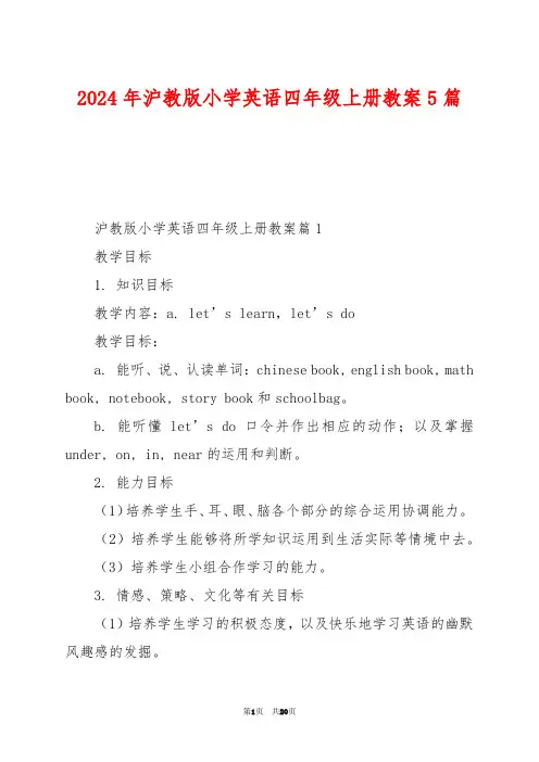 2024年沪教版小学英语四年级上册教案5篇
