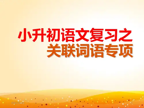 小升初语文关联词总复习(通用版(共34张PPT)