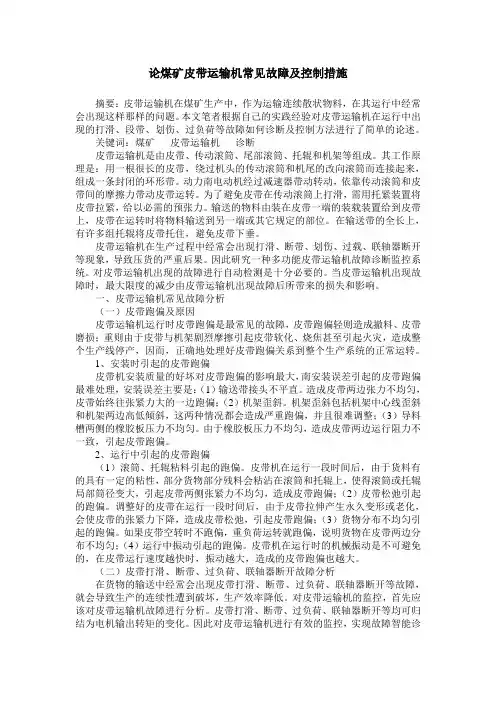 论煤矿皮带运输机常见故障及控制措施