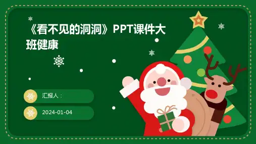 《看不见的洞洞》PPT课件大班健康