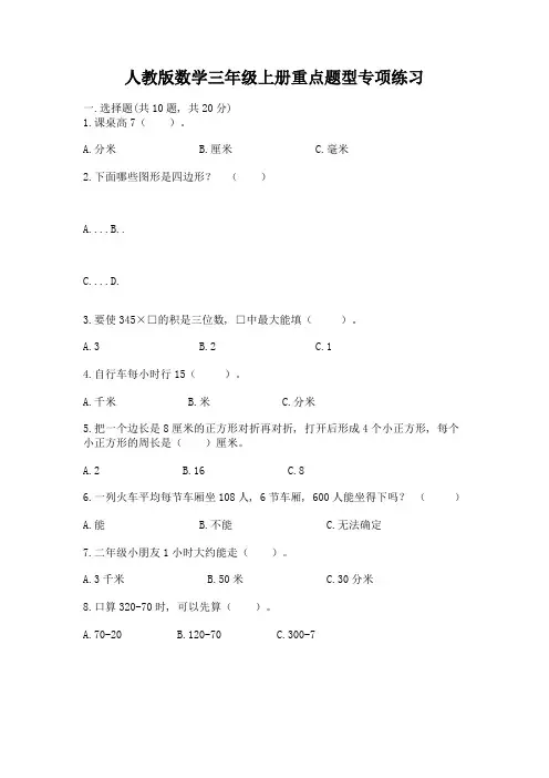 人教版数学三年级上册重点题型专项练习含答案(满分必刷)
