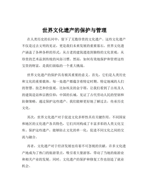 世界文化遗产的保护与管理