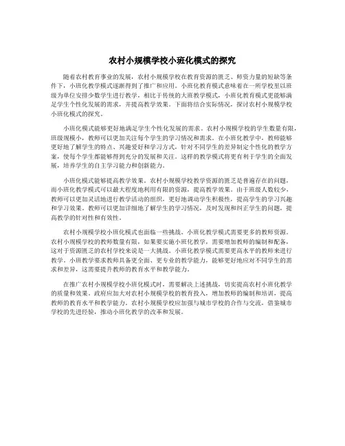 农村小规模学校小班化模式的探究