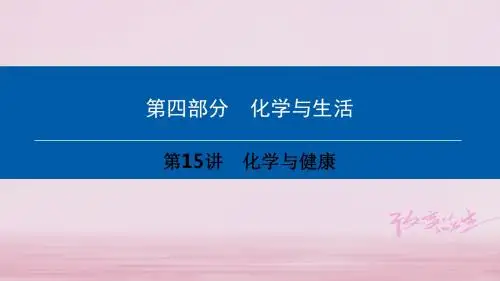 第4部分 化学与生活 第15讲 化学与健康课件 (新版)新人教版