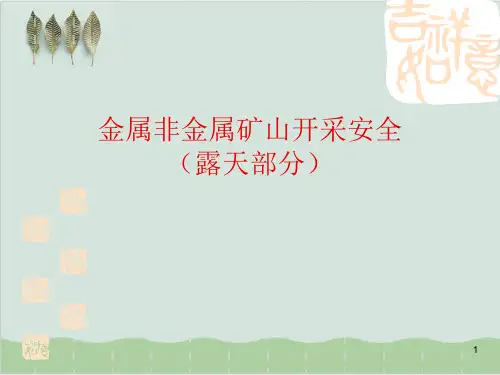 金属非金属矿山开采安全露天部分PPT课件(35页)