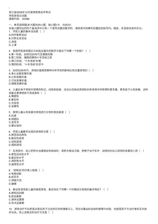浙江省2006年10月高等教育自学考试学前游戏论试题