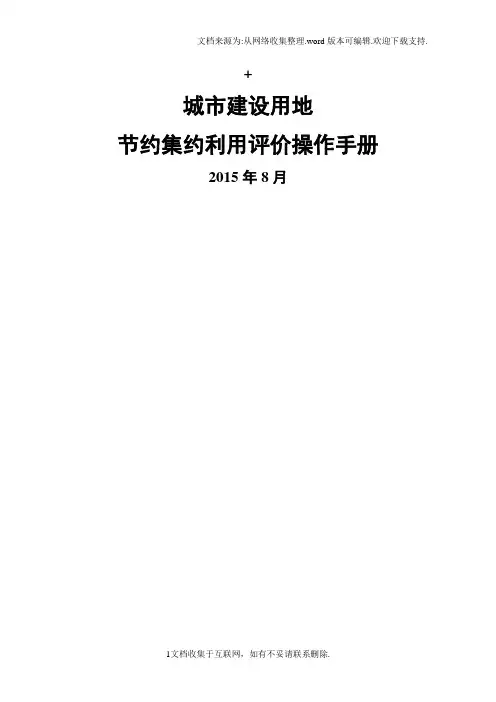 城市建设用地节约集约利用评价操作手册.doc