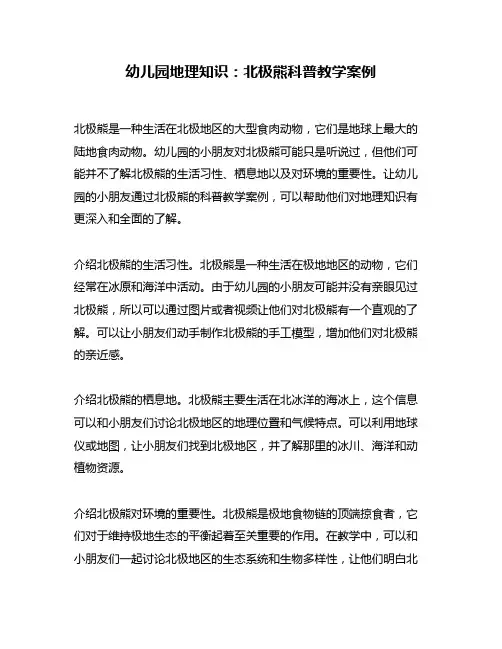 幼儿园地理知识：北极熊科普教学案例