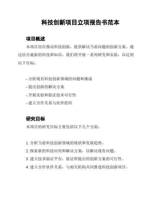 科技创新项目立项报告书范本