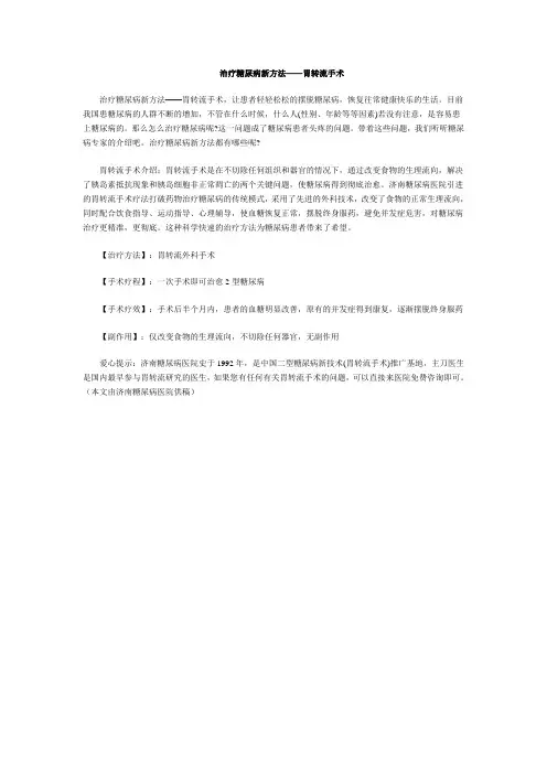 治疗糖尿病新方法——胃转流手术