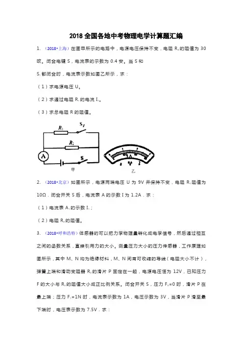 2018全国各地中考物理电学计算题欧姆定律、电功率汇编