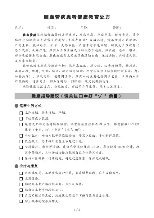 脑血管病患者健康教育处方