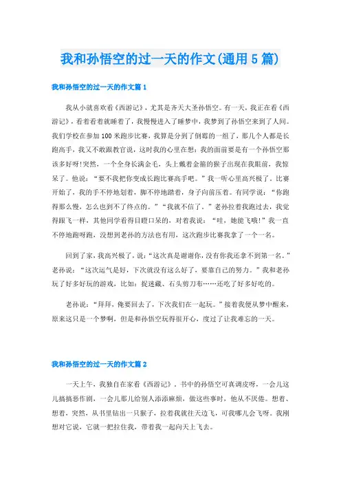 我和孙悟空的过一天的作文(通用5篇)